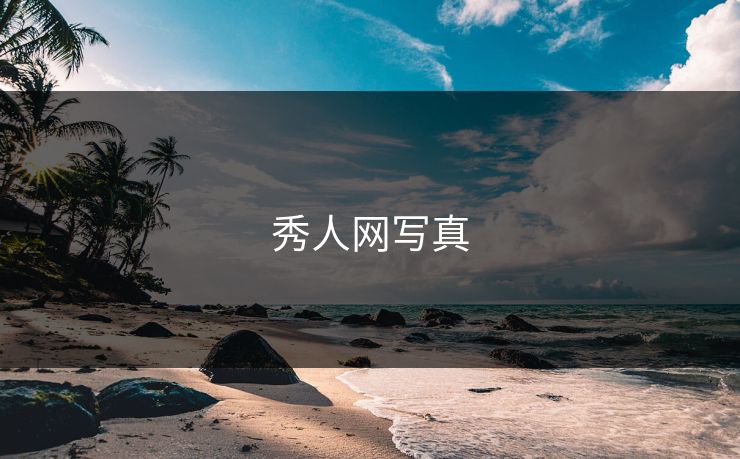 秀人网写真