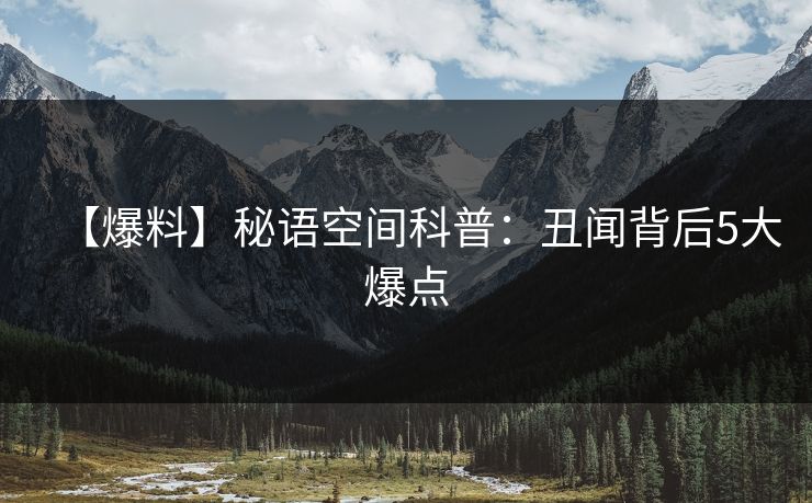 【爆料】秘语空间科普：丑闻背后5大爆点
