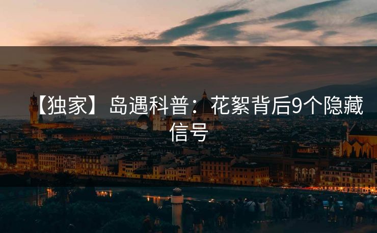 【独家】岛遇科普：花絮背后9个隐藏信号
