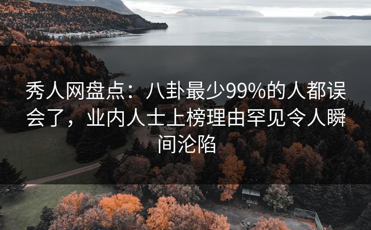秀人网盘点:八卦最少99%的人都误会了,业内人士上榜理由罕见令人瞬间沦陷 秀人网盘点:八卦最少99%的人都误会了,业内人士上榜理由罕见令人瞬间沦陷